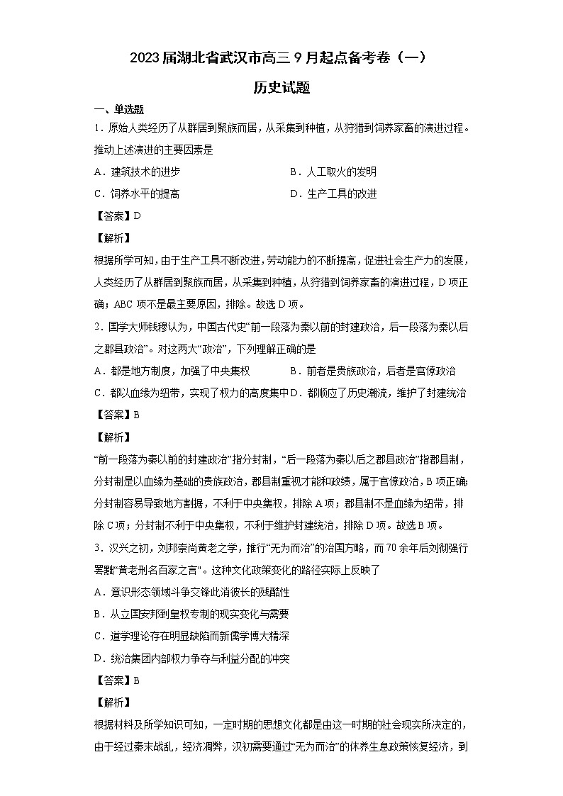 【精编精校卷】2023届湖北省武汉市高三9月起点备考卷（一）历史试题 解析版第1页
