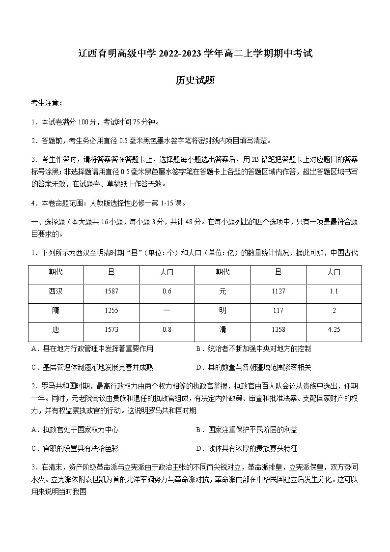 辽宁省锦州市辽西育明高级中学2022-2023学年高二上学期期中考试历史试题（含答案）第1页