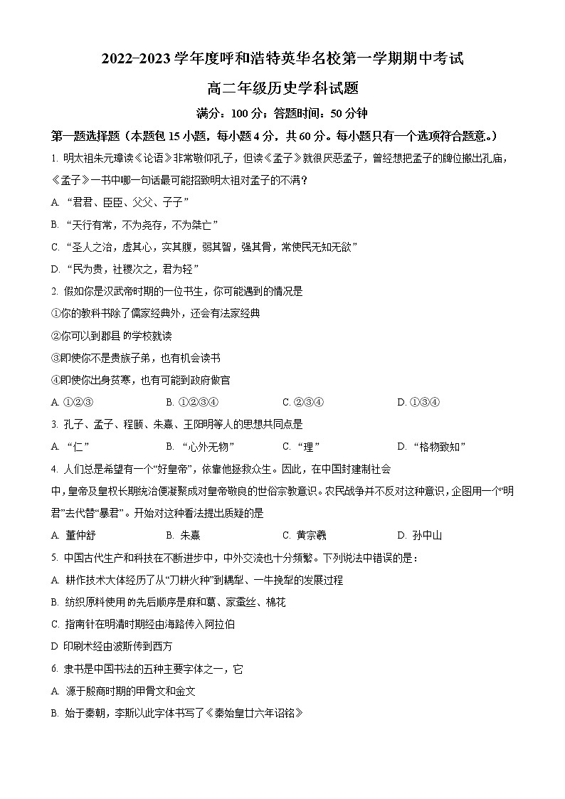内蒙古呼和浩特市赛罕区英华名校2022-2023学年高二上学期期中考试历史试题（解析版）01