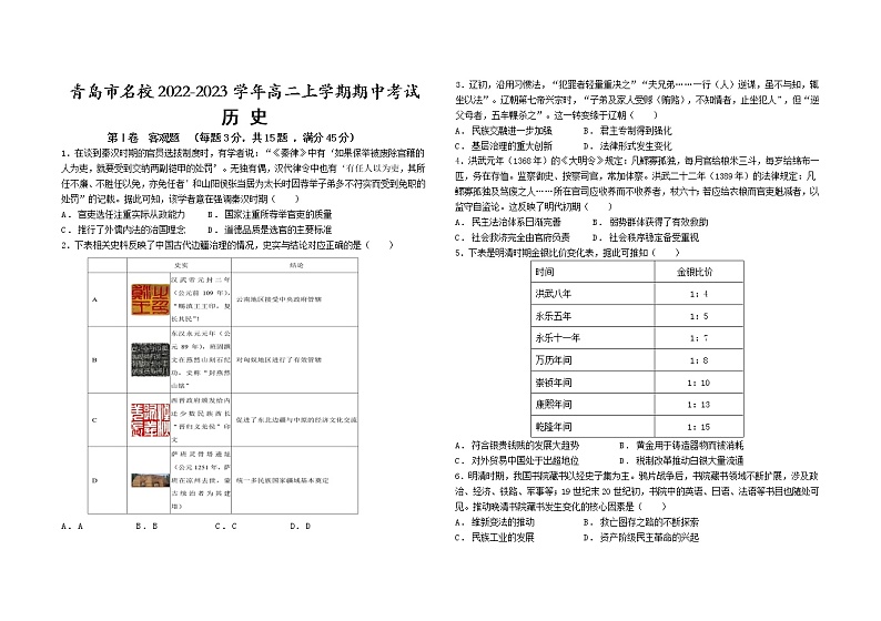 山东省青岛市名校2022-2023学年高二上学期期中考试历史试卷（Word版含答案）01
