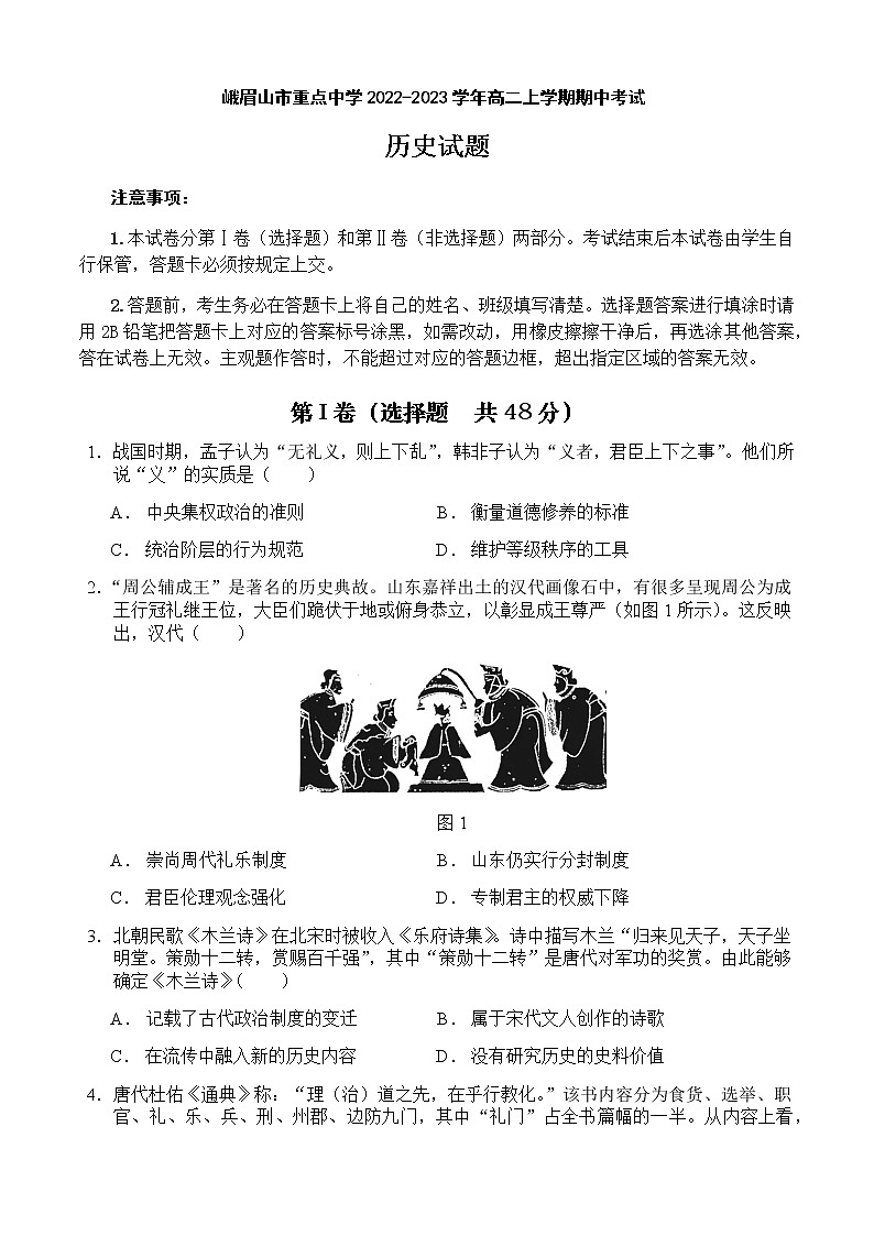 四川省乐山市峨眉山市重点中学2022-2023学年高二上学期期中考试历史试题（Word版含解析）01