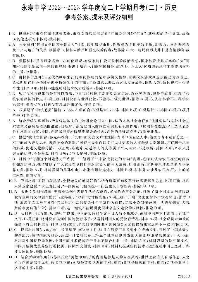 陕西省咸阳市永寿县中2022-2023学年高二上学期11月月考(二)历史试题（含答案） (1)01