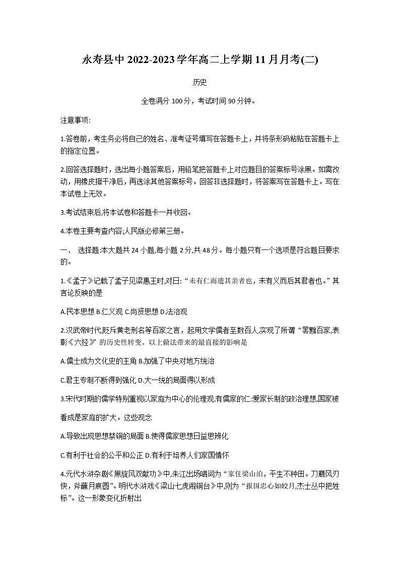 陕西省咸阳市永寿县中2022-2023学年高二上学期11月月考(二)历史试题（含答案） (1)01