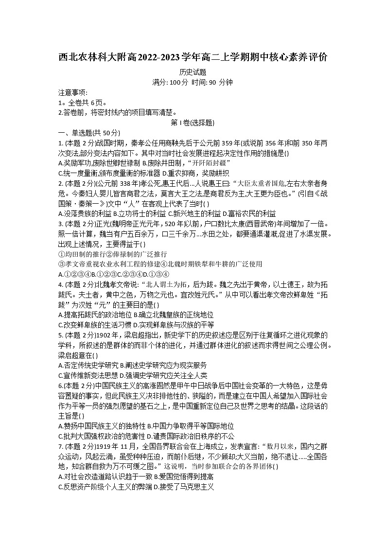 陕西省西北农林科大附高2022-2023学年高二上学期期中核心素养评价历史试题第1页