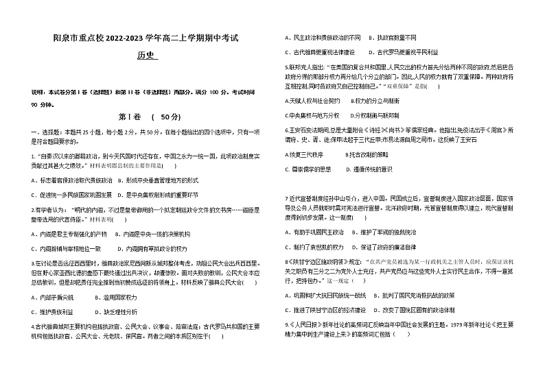 山西省阳泉市重点校2022-2023学年高二上学期期中考试历史试题（Word版含答案）第1页