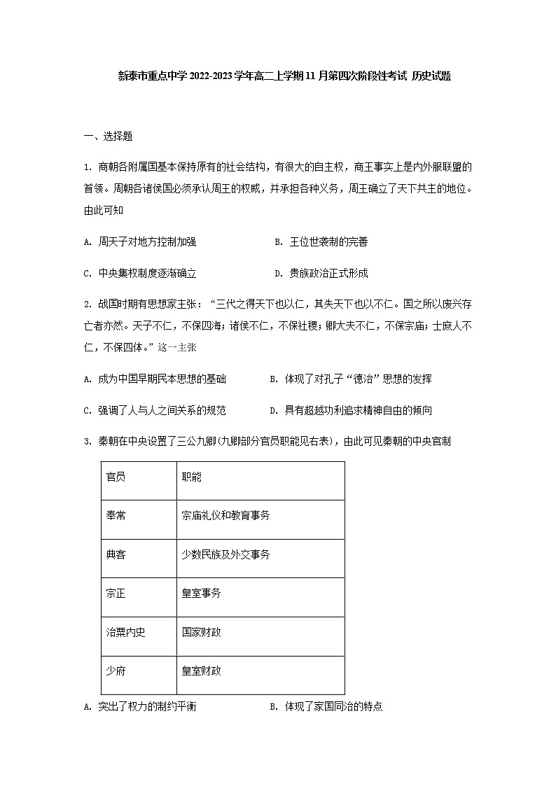 山东省泰安市新泰市重点中学2022-2023学年高二上学期11月第四次阶段性考试历史试题（含答案）第1页
