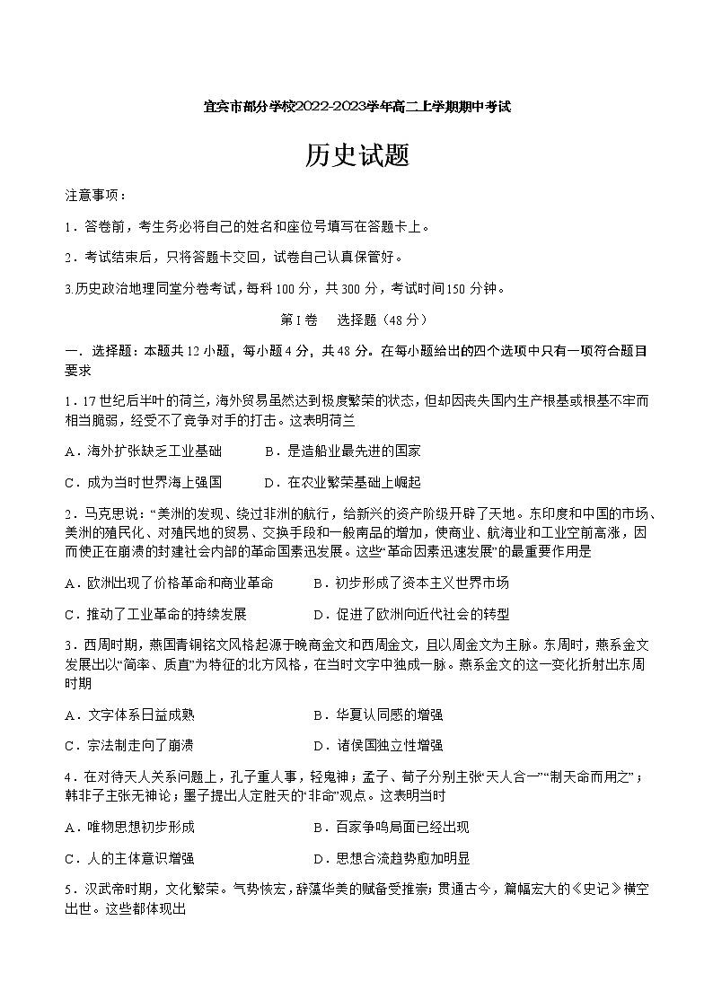 四川省宜宾市部分学校2022-2023学年高二上学期期中考试历史试题（含答案）01