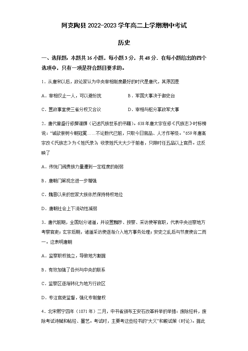 新疆克孜勒苏柯尔克孜自治州阿克陶县2022-2023学年高二上学期期中考试历史试题（含答案）第1页