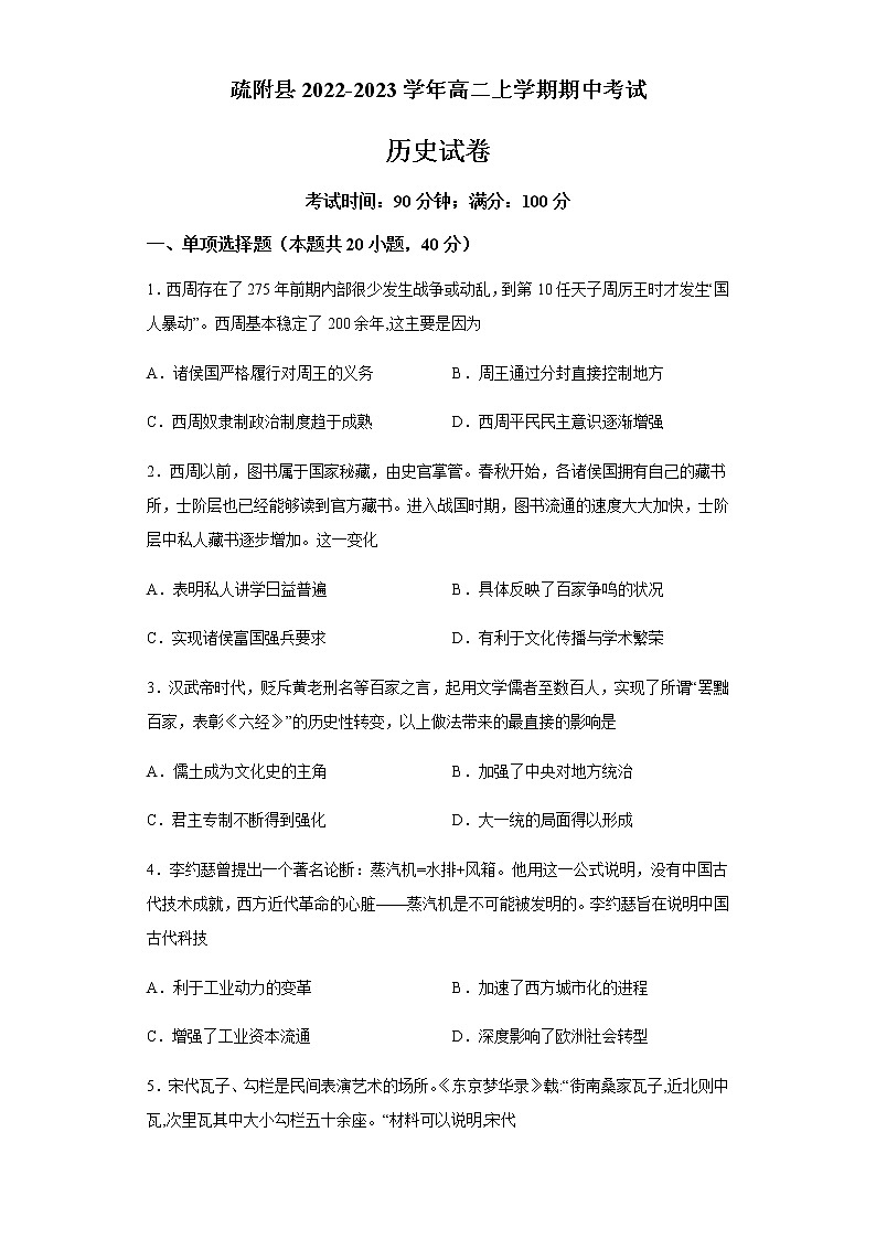 新疆维吾尔自治区喀什地区疏附县2022-2023学年高二上学期期中考试历史试题（含答案）01