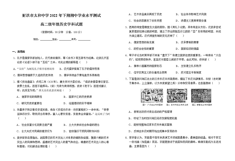 四川省射洪市太和中学2022-2023学年高二上学期期中学业水平测试历史试题（Word版含答案）第1页