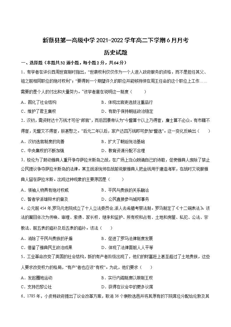 2021-2022学年河南省新蔡县第一高级中学高二下学期6月份月考历史试题（Word版）01