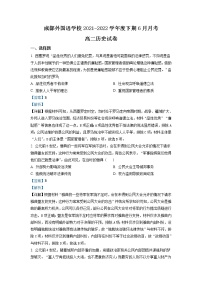 2021-2022学年四川省成都市外国语学校高二下学期6月月考 历史试题 解析版