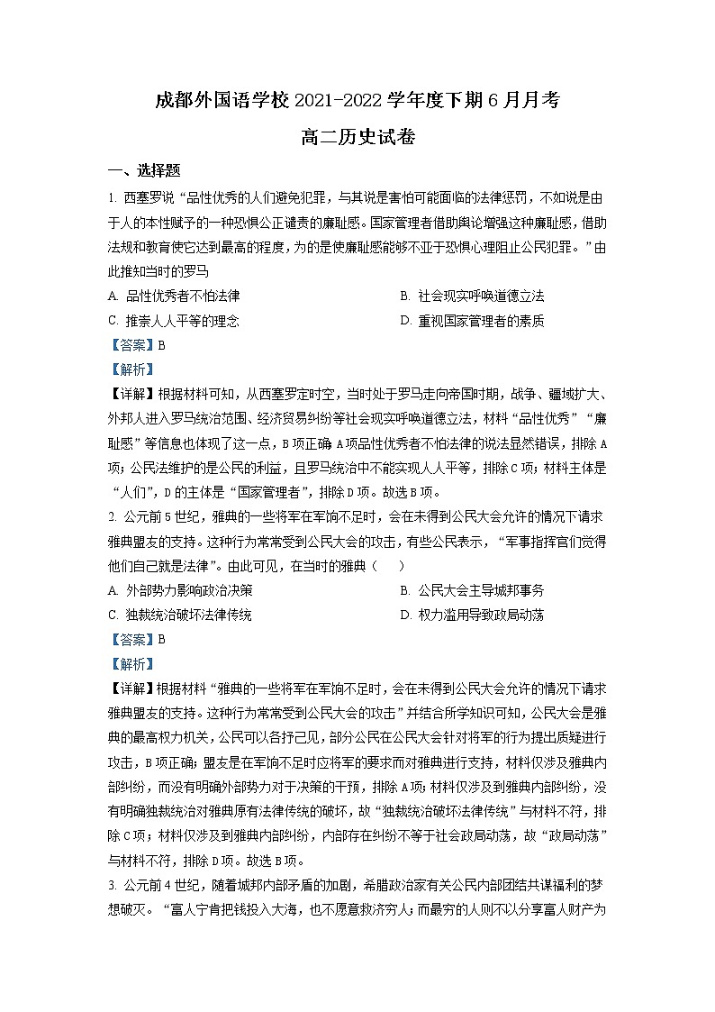 2021-2022学年四川省成都市外国语学校高二下学期6月月考 历史试题 解析版01