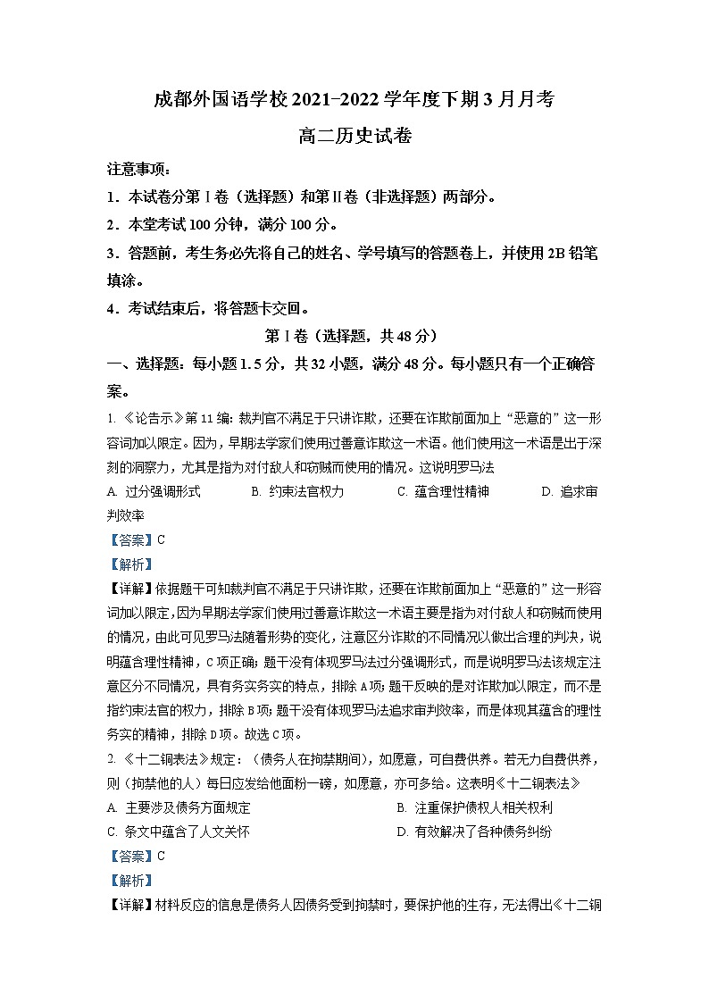 2021-2022学年四川省成都外国语学校高二下学期3月月考试题 历史 解析版第1页