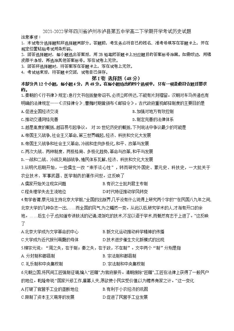 2021-2022学年四川省泸州市泸县第五中学高二下学期开学考试历史试题 Word版01