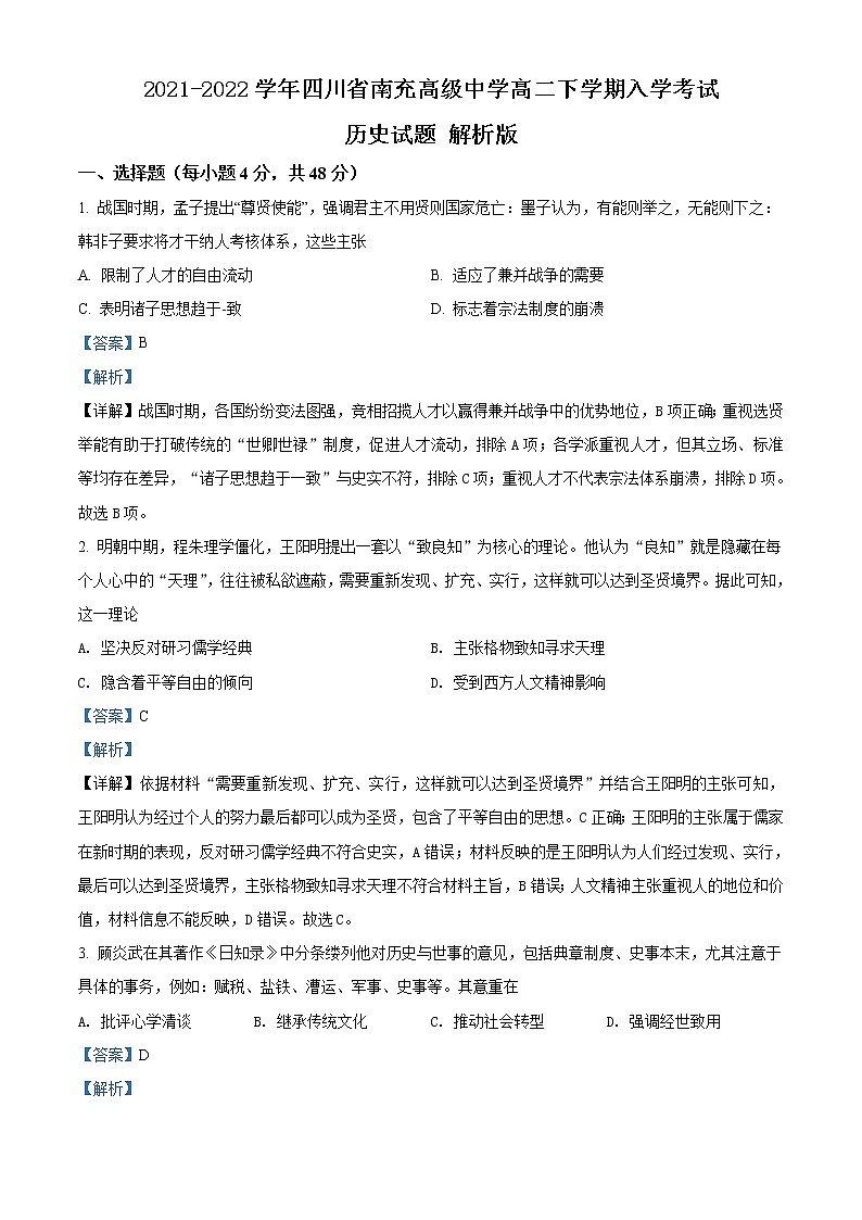 2021-2022学年四川省南充高级中学高二下学期入学考试历史试题 解析版01