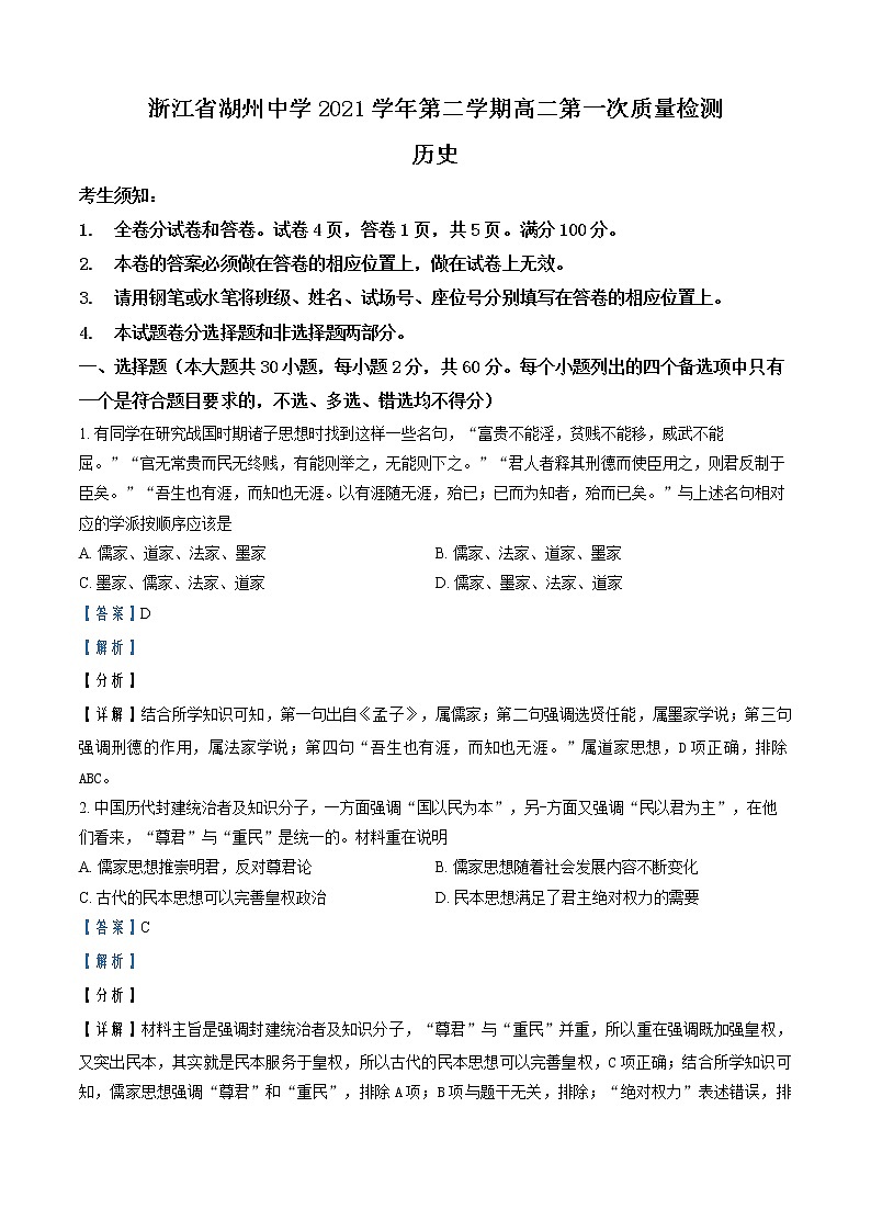 2021-2022学年浙江省湖州市湖州中学高二下学期第一次月考历史试题  （解析版）01