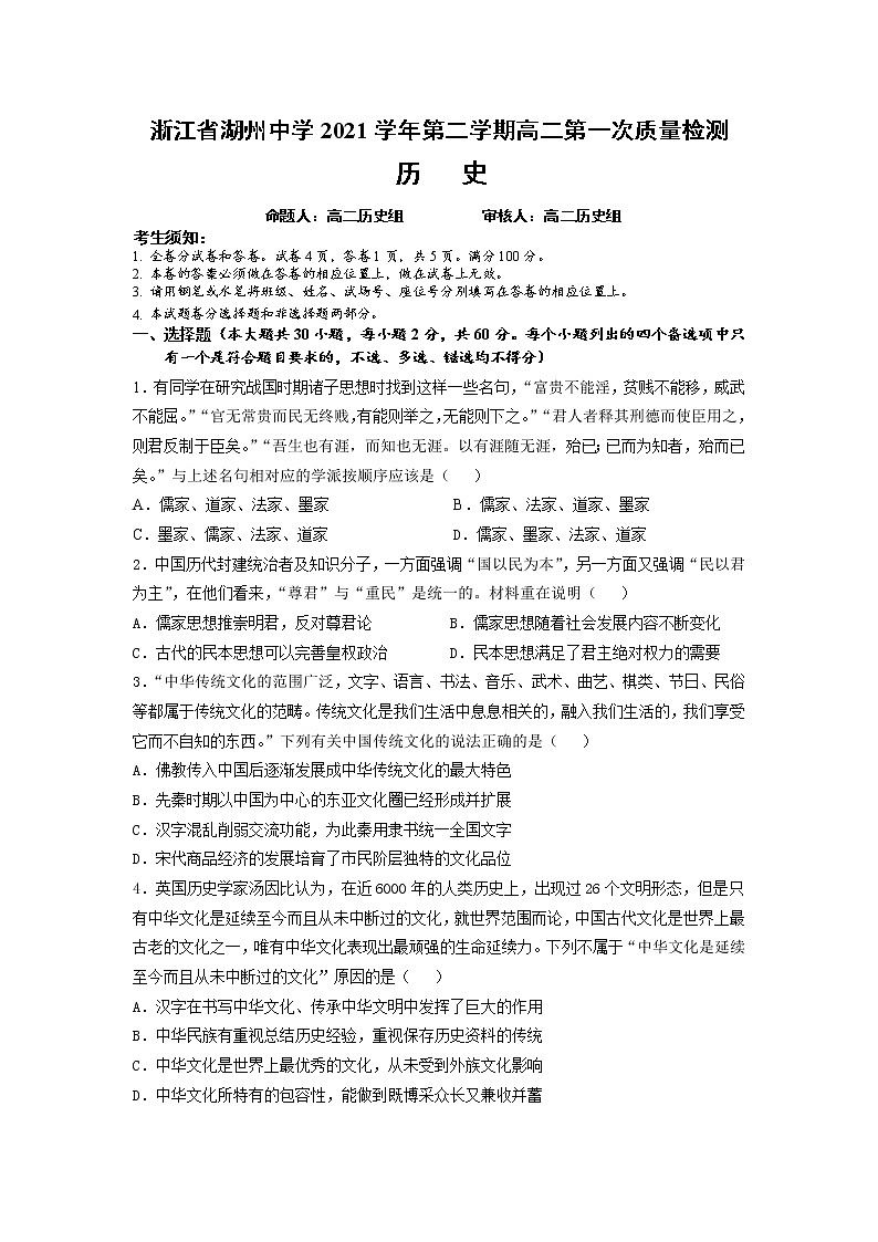 2021—2022学年浙江省湖州中学高二下学期第一次质量检测历史试题（Word版）01