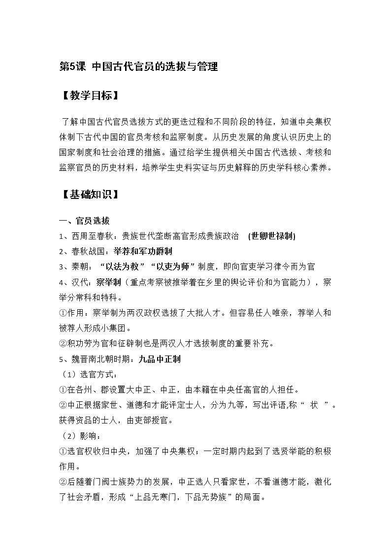 第5课 中国古代官员的选拔与管理 教案--2022-2023学年高中历史统编版（2019）选择性必修一第1页