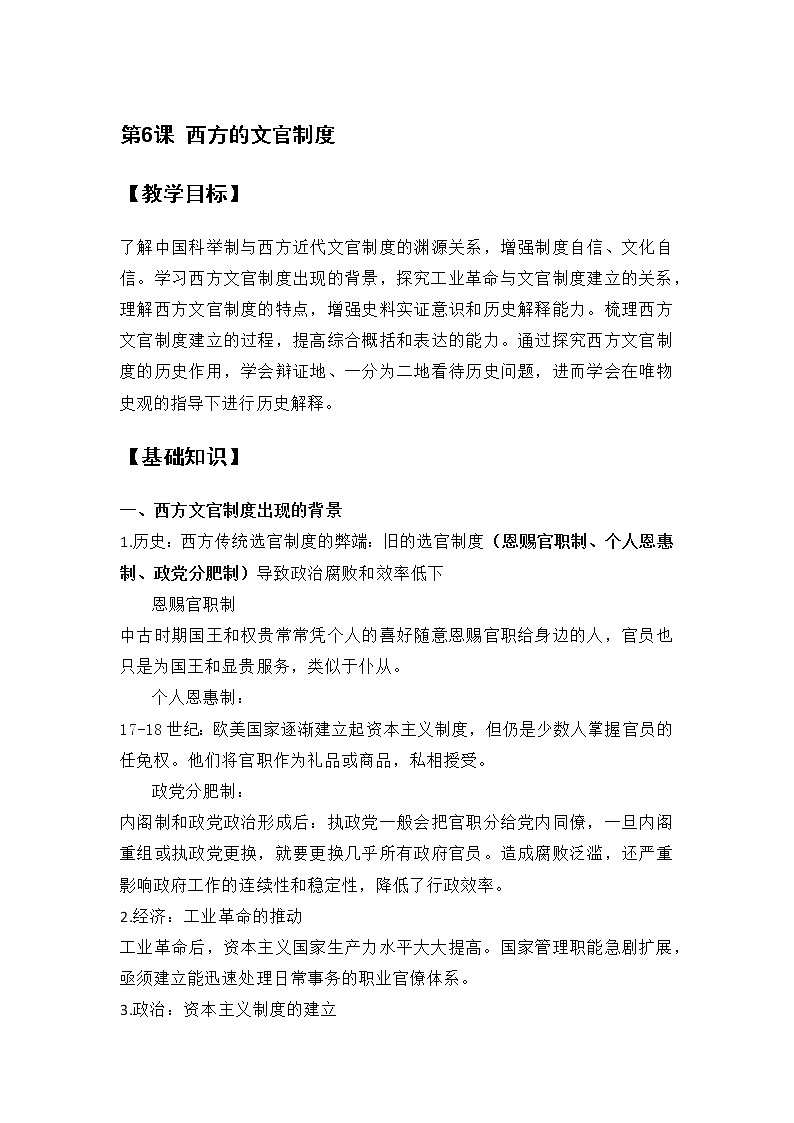 第6课 西方的文官制度 教案--2022-2023学年高中历史统编版（2019）选择性必修一第1页