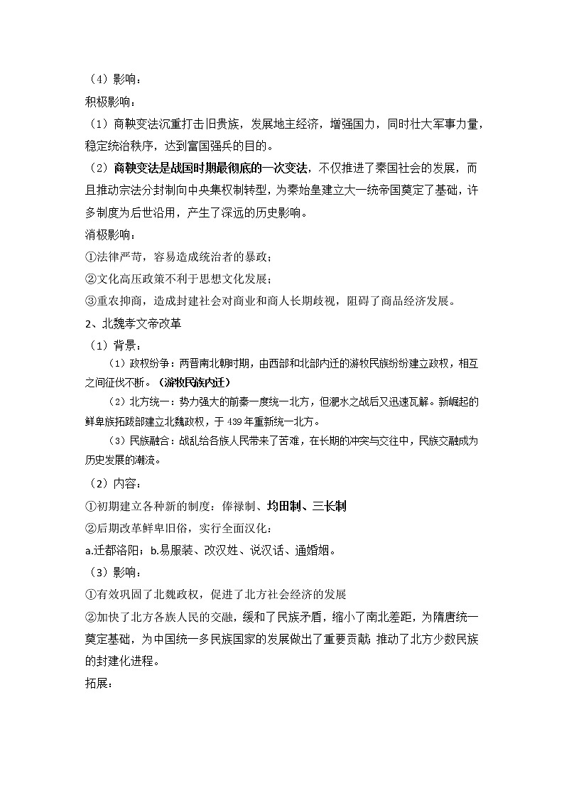 第4课 中国历代变法和改革 教案--2022-2023学年高中历史统编版（2019）选择性必修一02