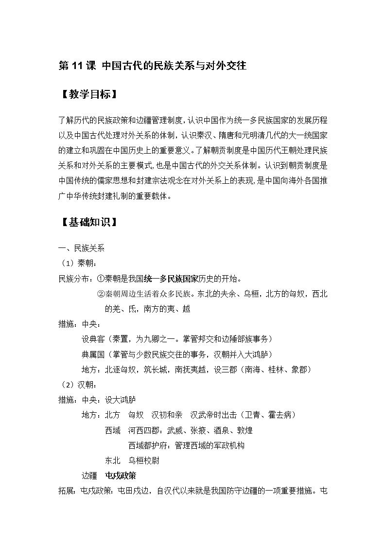 第11课 中国古代的民族关系与对外交往 教案--2022-2023学年高中历史统编版（2019）选择性必修一01