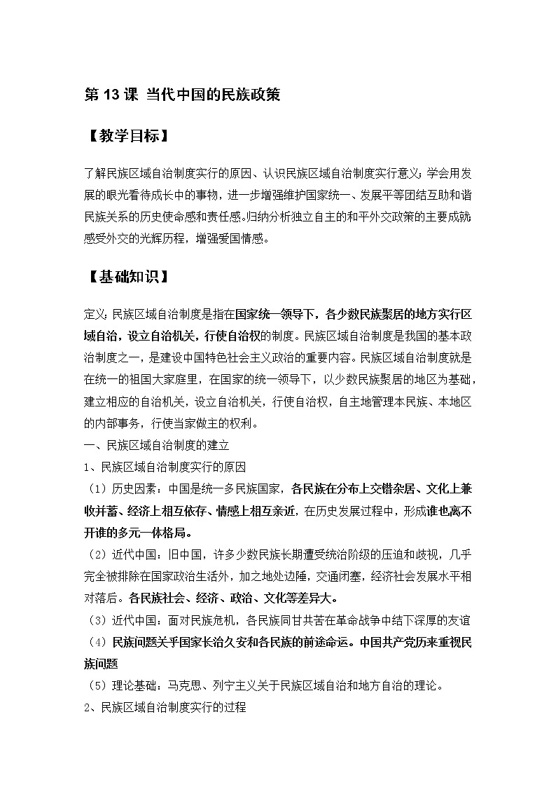 第13课 当代中国的民族政策 教案--2022-2023学年高中历史统编版（2019）选择性必修一01