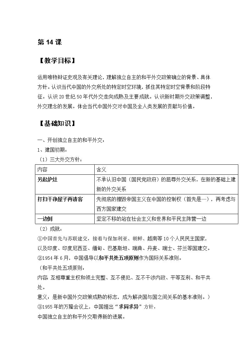 第14课 当代中国的外交 教案--2022-2023学年高中历史统编版（2019）选择性必修一01
