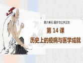 第14课 历史上的疫病与医学成就 课件--2022-2023学年高二下学期历史统编版（2019）选择性必修二