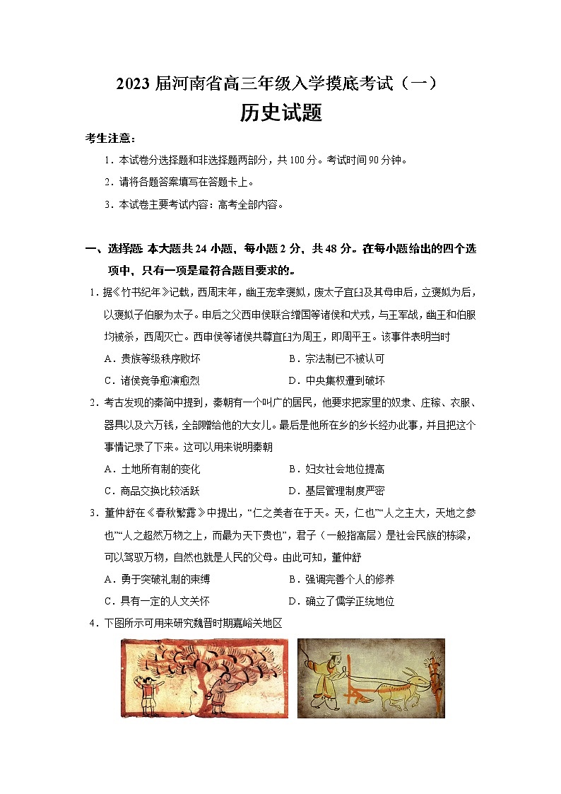 【精编精校卷】2023届河南省高三入学摸底考试（一）历史试题 解析版第1页