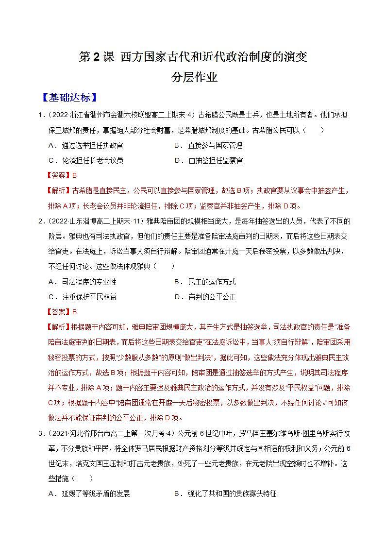 第2课 西方国家古代和近代政治制度的演变（备课课件+分层作业）最新高二历史同步备课系列（选择性必修1国家制度与社会治理）01