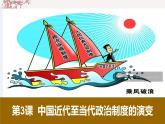 第3课  中国近代至当代政治制度的演变（备课课件+分层作业）最新高二历史同步备课系列（选择性必修1国家制度与社会治理）