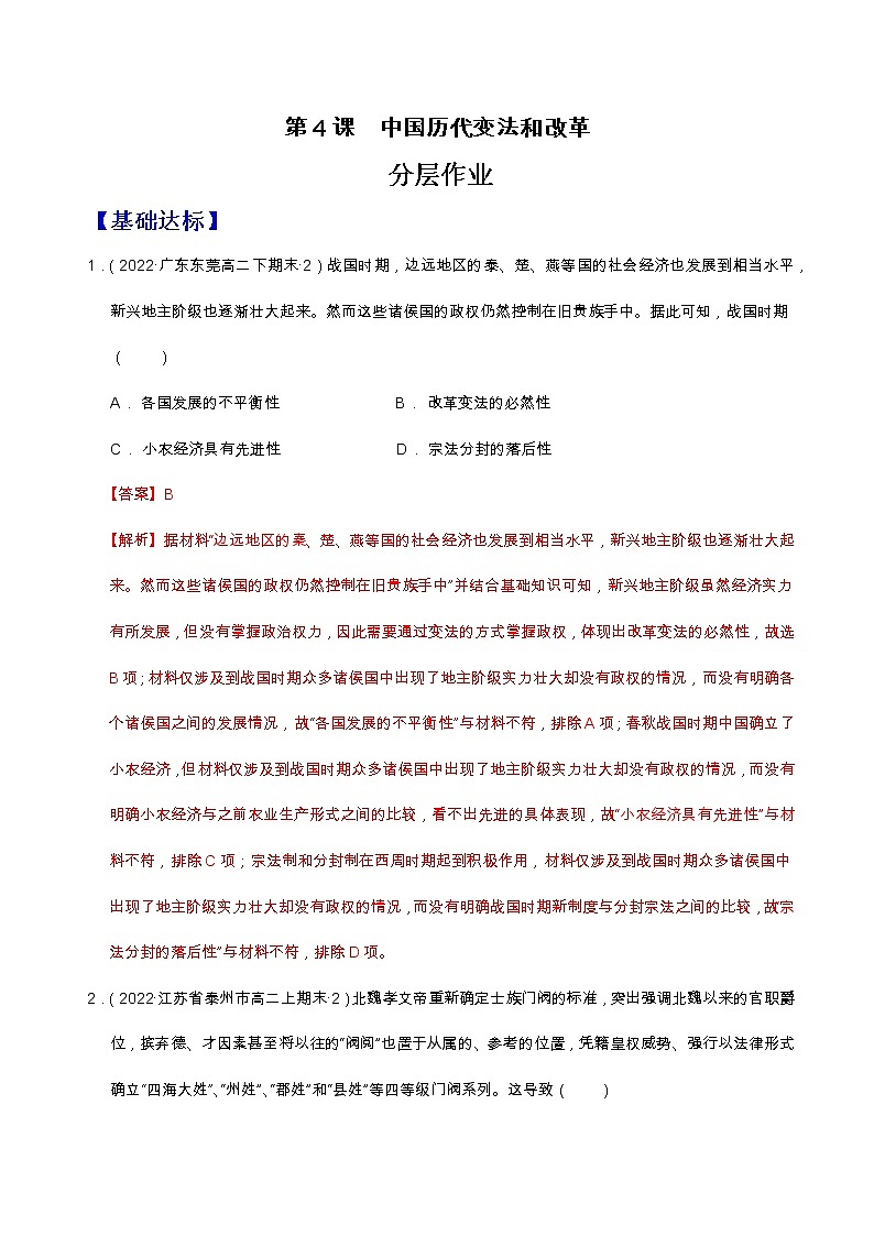 第4课   中国历代变法和改革（分层作业）（解析版）第1页