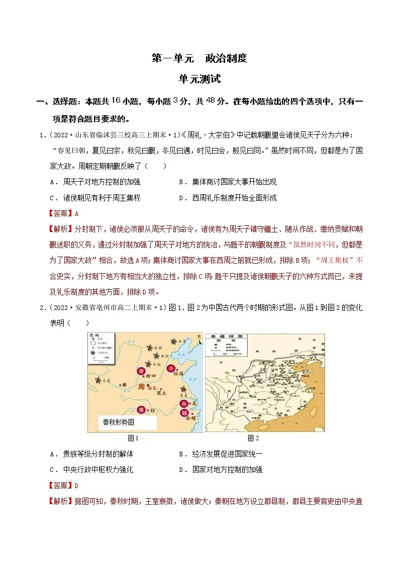 第一单元  政治制度  单元测试最新高二历史同步备课系列（选择性必修1国家制度与社会治理）01