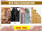 第5课 中国古代官员的选拔与管理（备课课件+分层作业）最新高二历史同步备课系列（选择性必修1国家制度与社会治理）