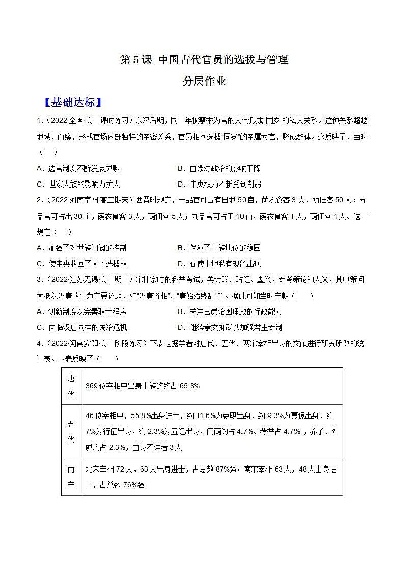 第5课 中国古代官员的选拔与管理（备课课件+分层作业）最新高二历史同步备课系列（选择性必修1国家制度与社会治理）01