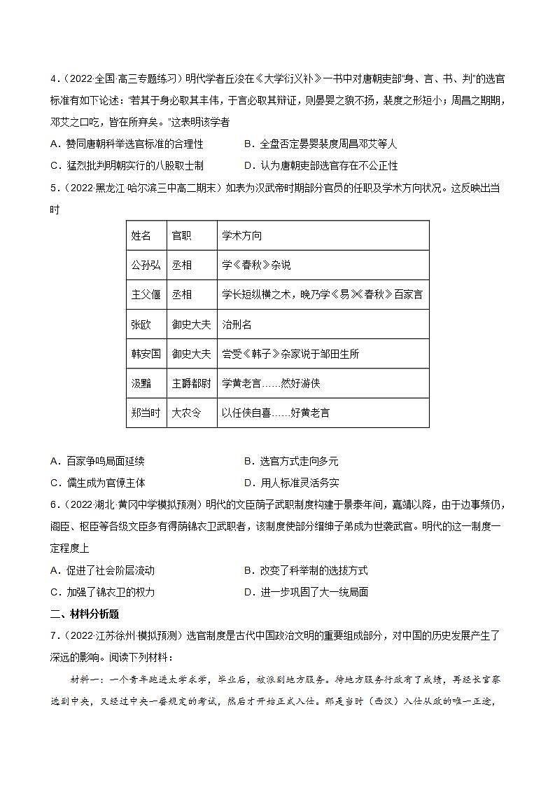 第5课 中国古代官员的选拔与管理（备课课件+分层作业）最新高二历史同步备课系列（选择性必修1国家制度与社会治理）03