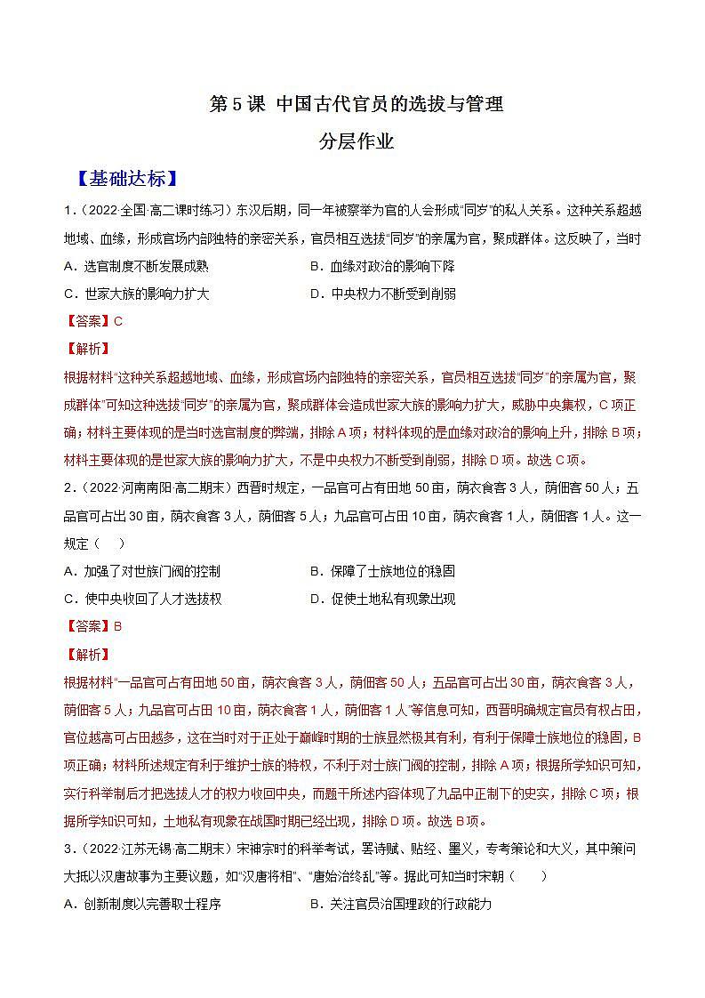 第5课 中国古代官员的选拔与管理（备课课件+分层作业）最新高二历史同步备课系列（选择性必修1国家制度与社会治理）01