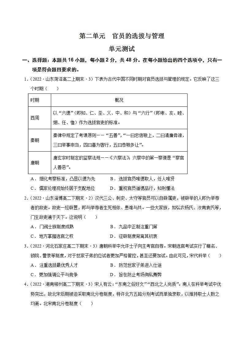第二单元  官员的选拔与管理  （单元测试）最新高二历史同步备课系列（选择性必修1国家制度与社会治理）01