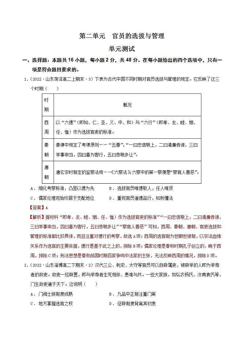 第二单元  官员的选拔与管理  （单元测试）最新高二历史同步备课系列（选择性必修1国家制度与社会治理）01