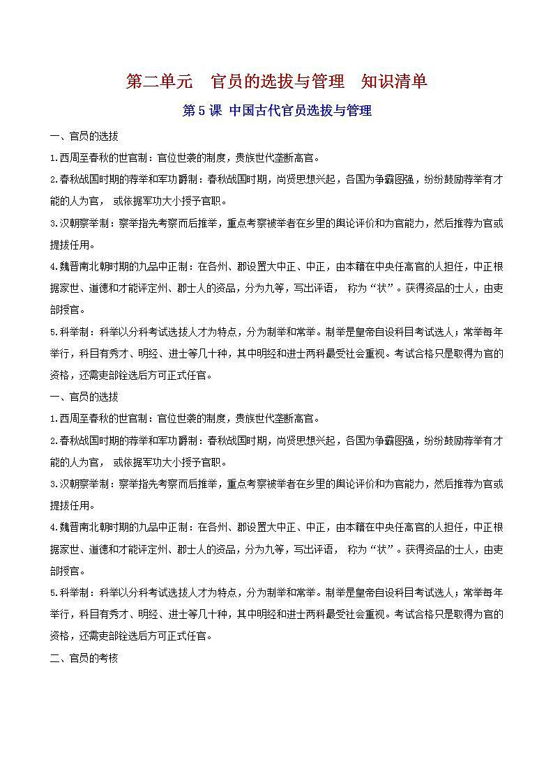 第二单元  官员的选拔与管理  （单元测试）最新高二历史同步备课系列（选择性必修1国家制度与社会治理）01