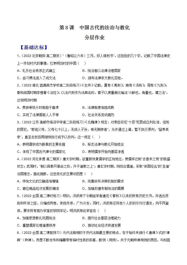 第8课  中国古代的法治与教化（备课课件+分层作业）最新高二历史同步备课系列（选择性必修1国家制度与社会治理）01