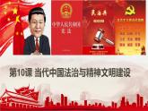 第10课 当代中国的法治与精神文明建设（备课课件+分层作业）最新高二历史同步备课系列（选择性必修1国家制度与社会治理）