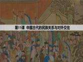 第11课  中国古代的民族关系与对外交往（备课课件+分层作业）最新高二历史同步备课系列（选择性必修1国家制度与社会治理）
