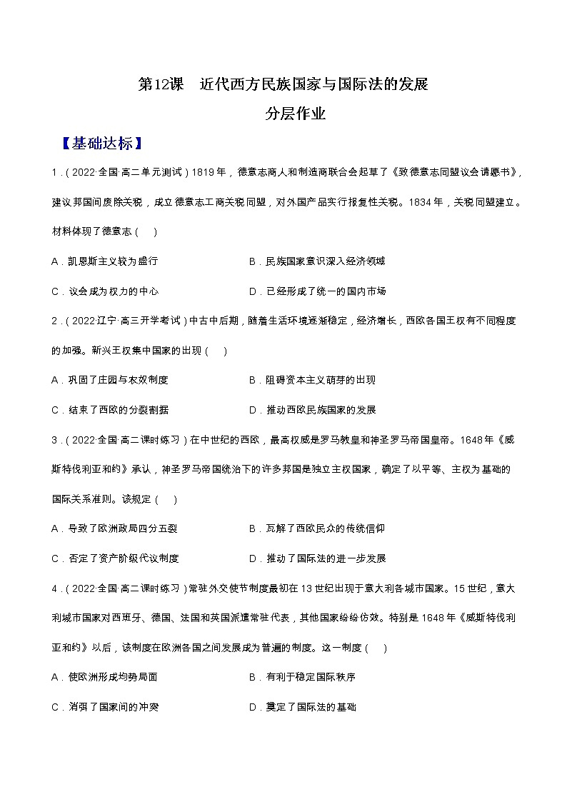 第12课  近代西方民族国家与国际法的发展（备课课件+分层作业）最新高二历史同步备课系列（选择性必修1国家制度与社会治理）01