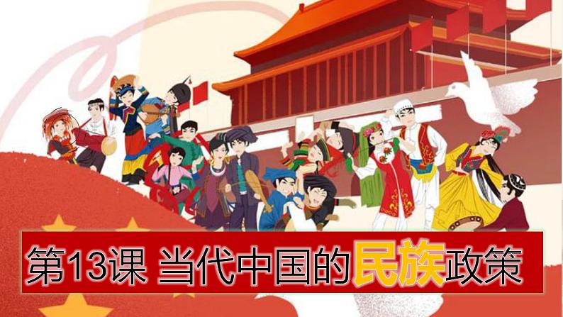 第13课 当代中国的民族政策（j教学课件） 最新学年高二历史同步备课系列（选择性必修1国家制度与社会治理）第2页