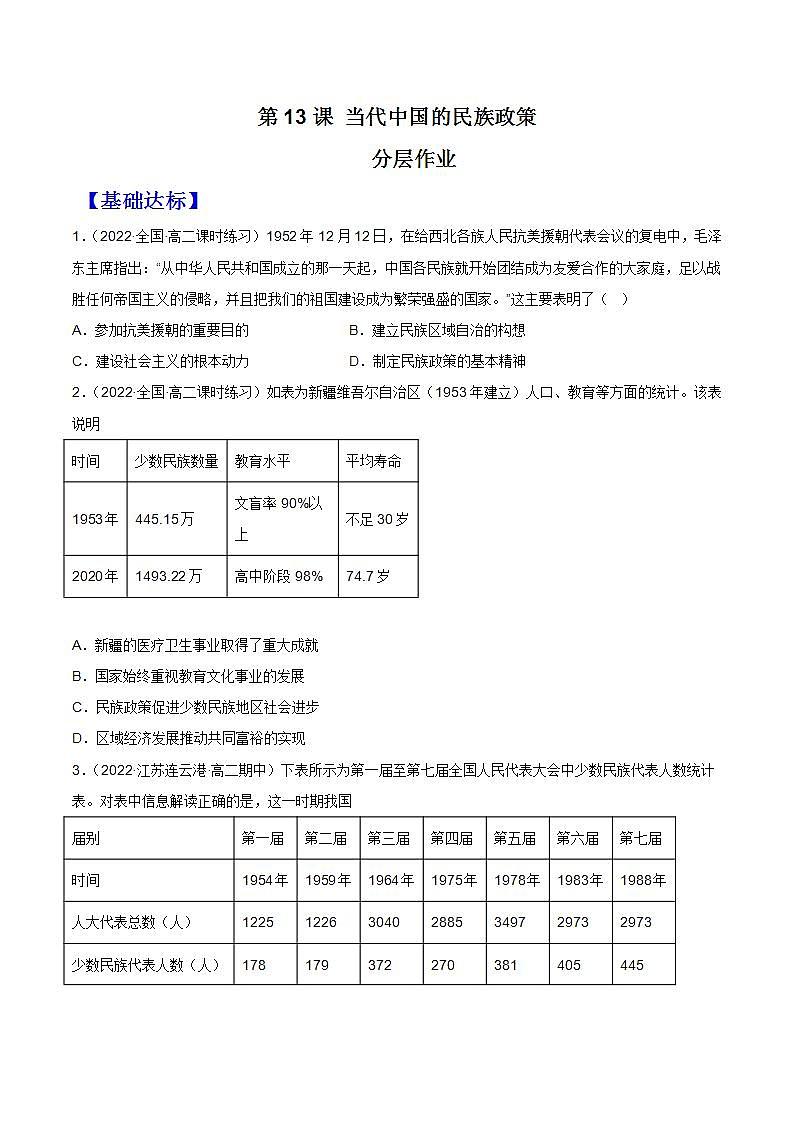 第13课  当代中国的民族政策（分层作业 ）（原卷版）第1页