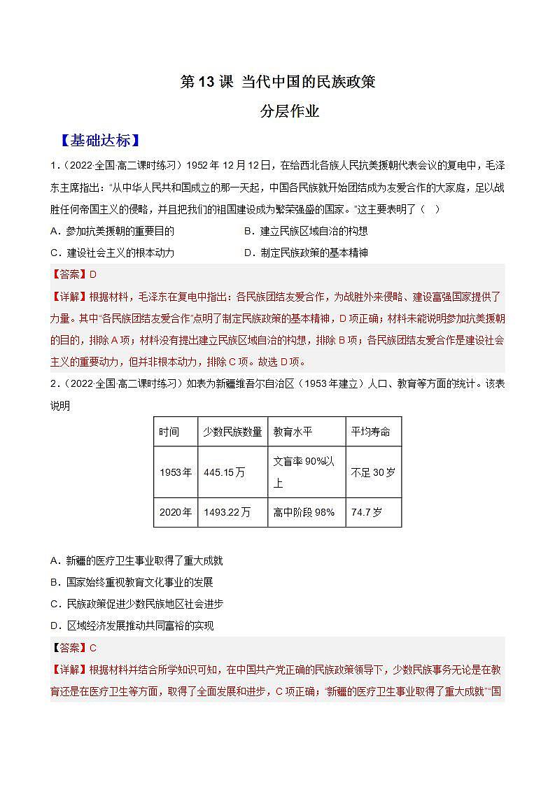 第13课  当代中国的民族政策（分层作业）（解析版）第1页
