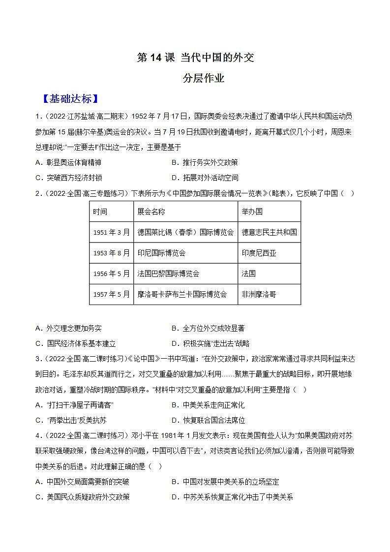 第14课  当代中国的外交（备课课件+分层作业）最新高二历史同步备课系列（选择性必修1国家制度与社会治理）01