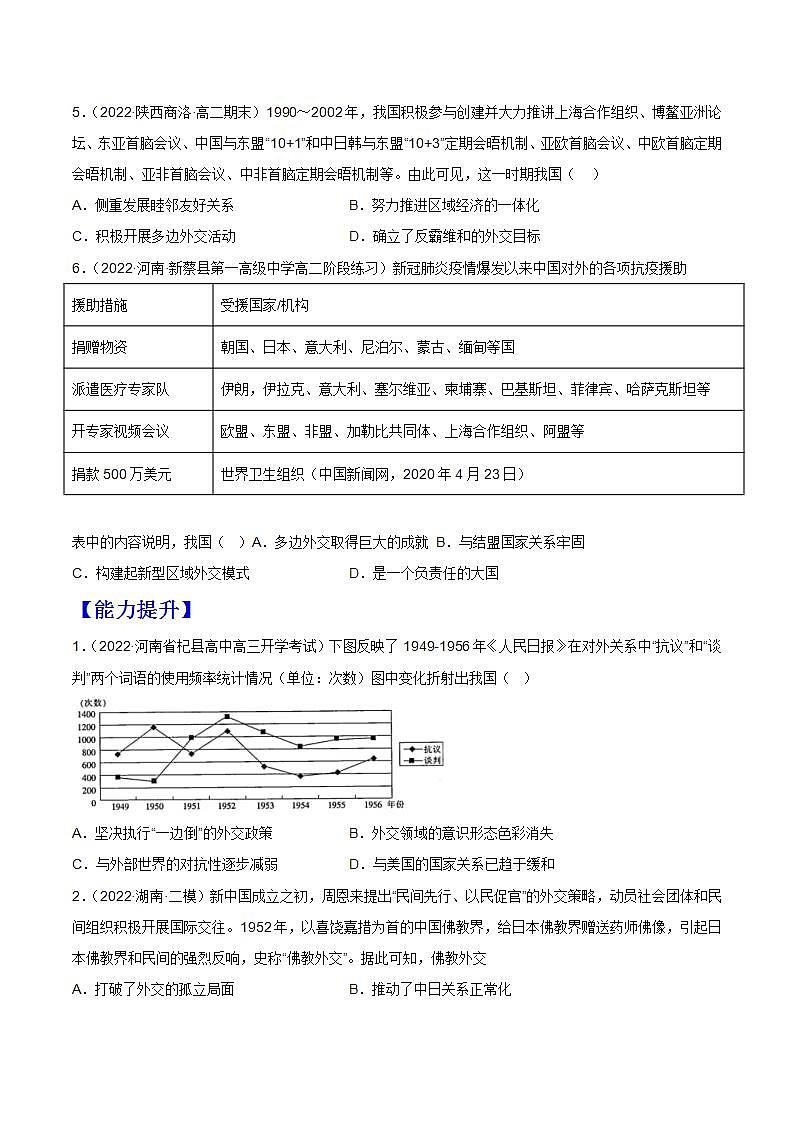 第14课  当代中国的外交（备课课件+分层作业）最新高二历史同步备课系列（选择性必修1国家制度与社会治理）02